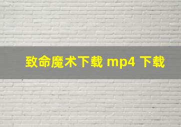 致命魔术下载 mp4 下载